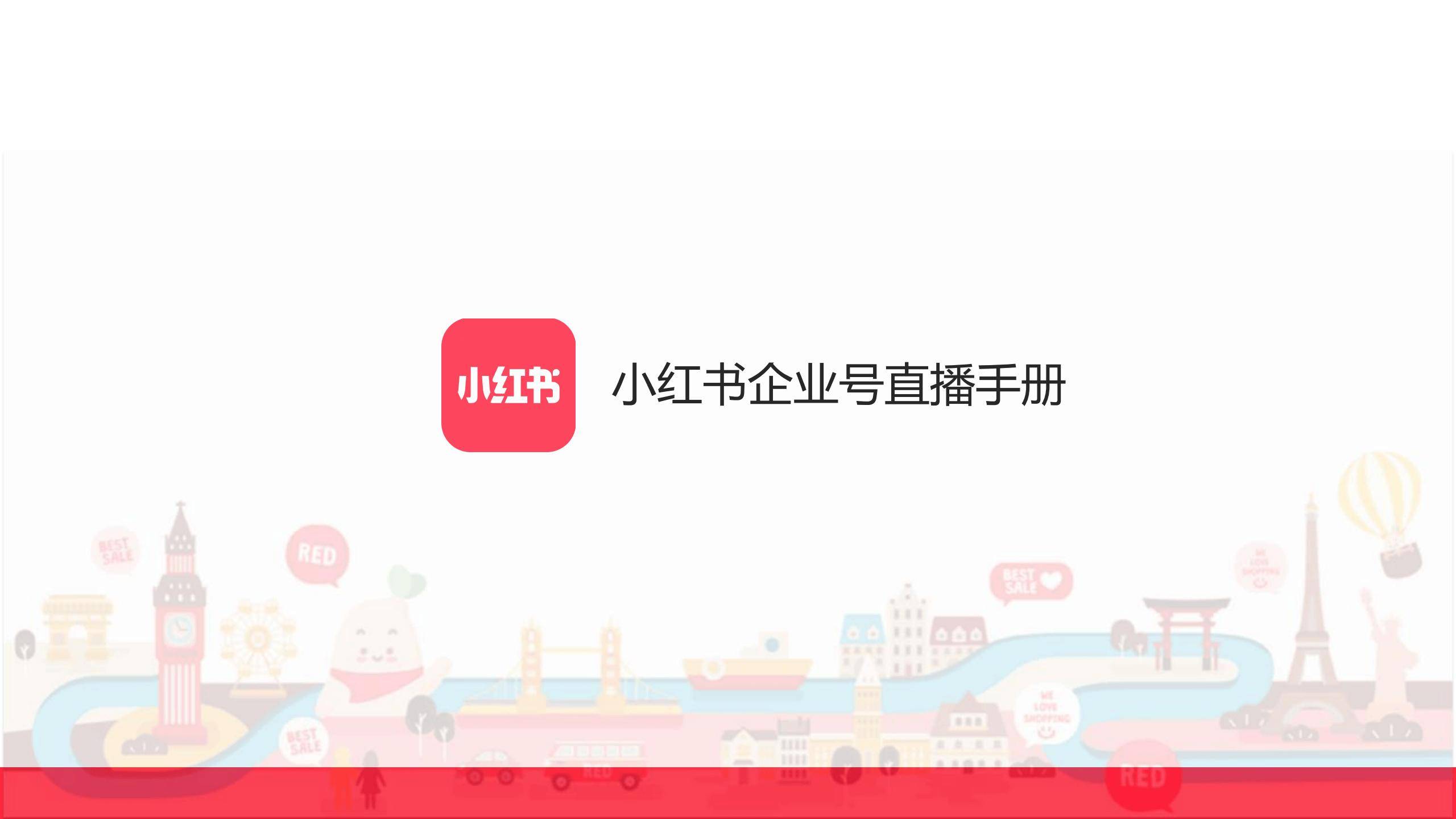 小红书企业号直播全攻略：如何高效运营直播手册指南(图2)