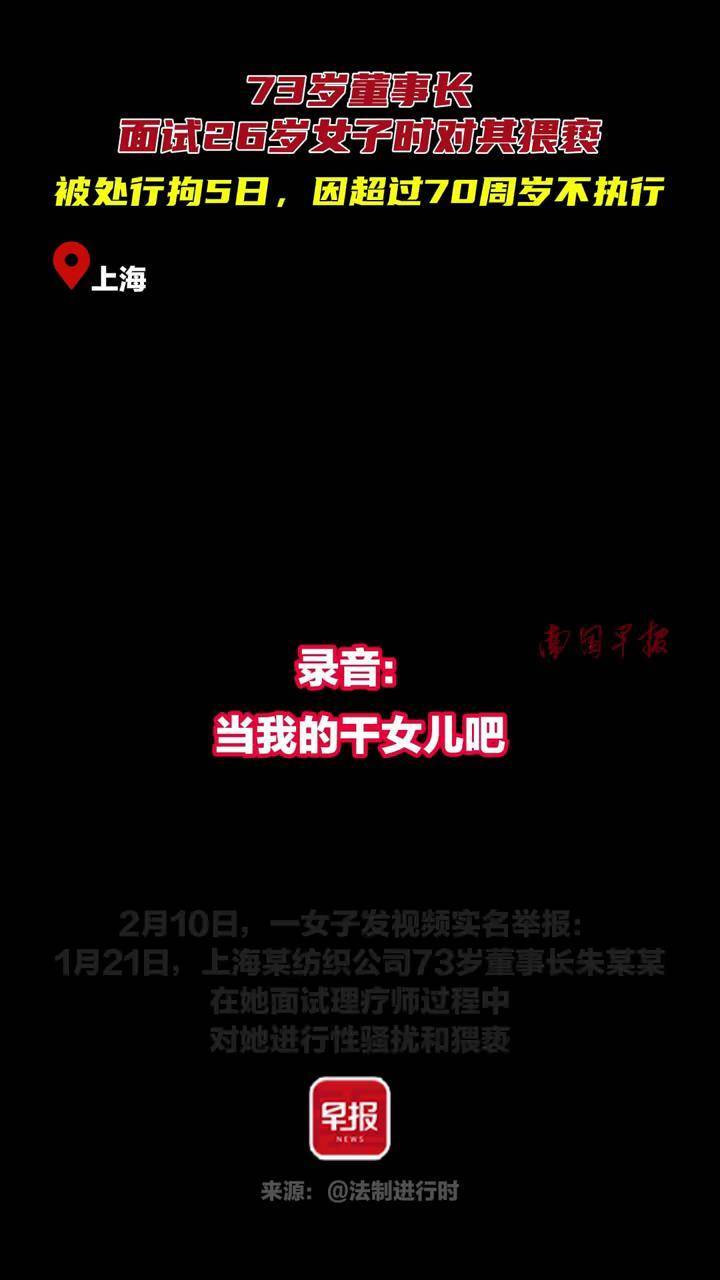 73岁董事长面试26岁女子时对其猥亵，被处行拘5日，因超过70周岁不执行#恶心 #行拘 #面试 #求职