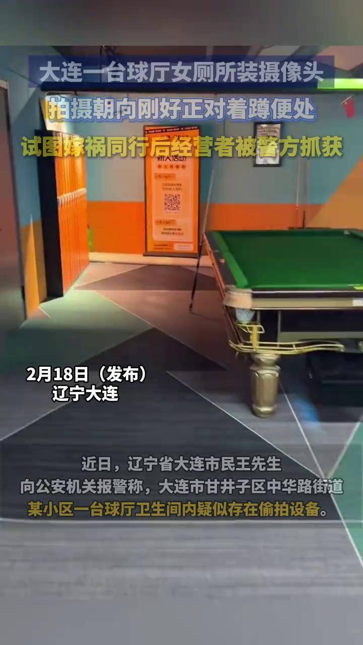 大连一台球厅女厕所装摄像头，拍摄朝向刚好对着蹲便处，试图嫁祸同行后经营者被警方抓获。#厕所偷拍