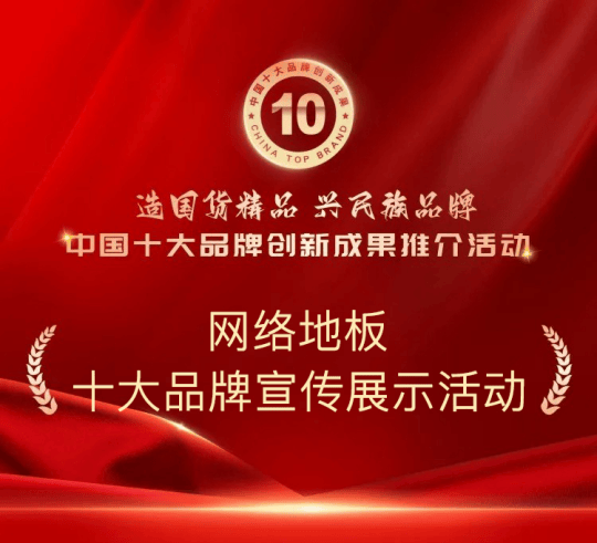 必赢入口最新名单发布年度网络地板十大品牌宣传展示活动(图1)