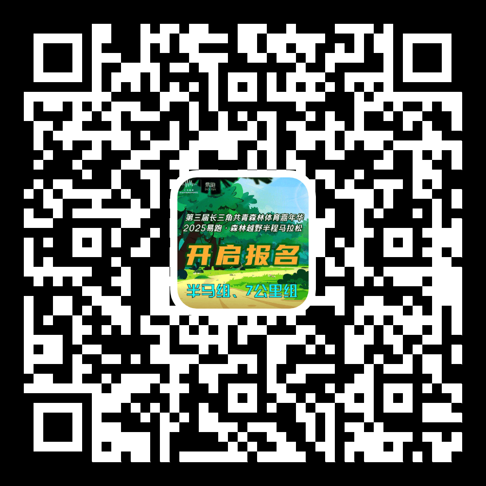 818www威尼斯入口报名开启2025易跑·森林越野半程马拉松开始报名啦