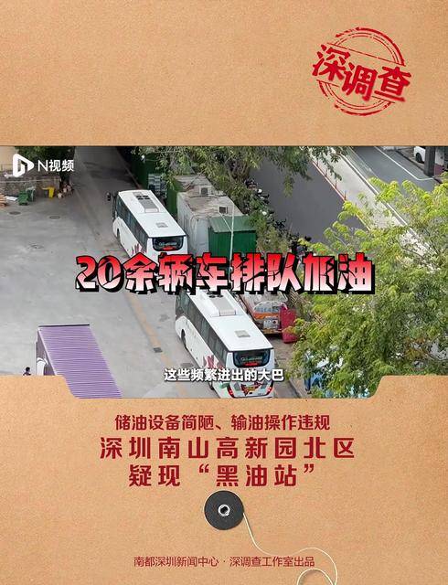 储油设备简陋、输油操作违规，深圳南山一园区疑现“黑油站”