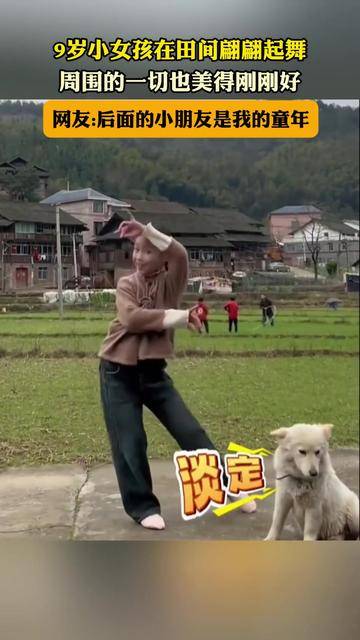 9岁小女孩在田间翩翩起舞，周围的一切也美得刚刚好