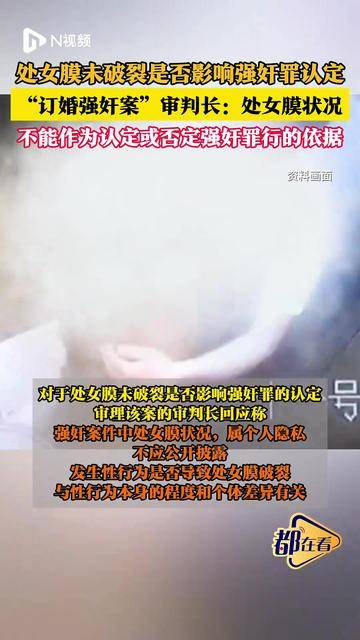 处女膜未破裂是否影响强奸罪认定？“订婚强奸案”审判长回应