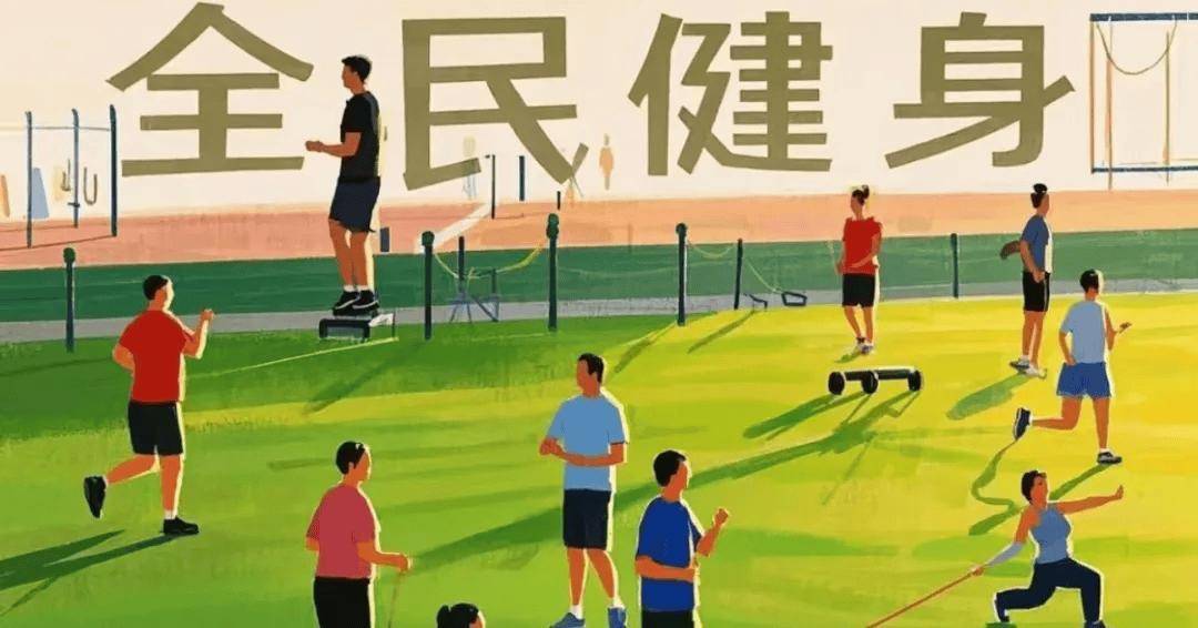 健康中国从运动开始(图2)