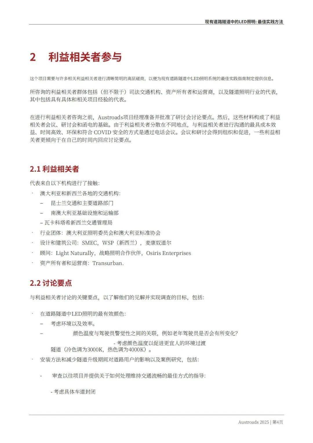 Austroads：现有道路隧道中的LED照明——最佳实践方法 2025