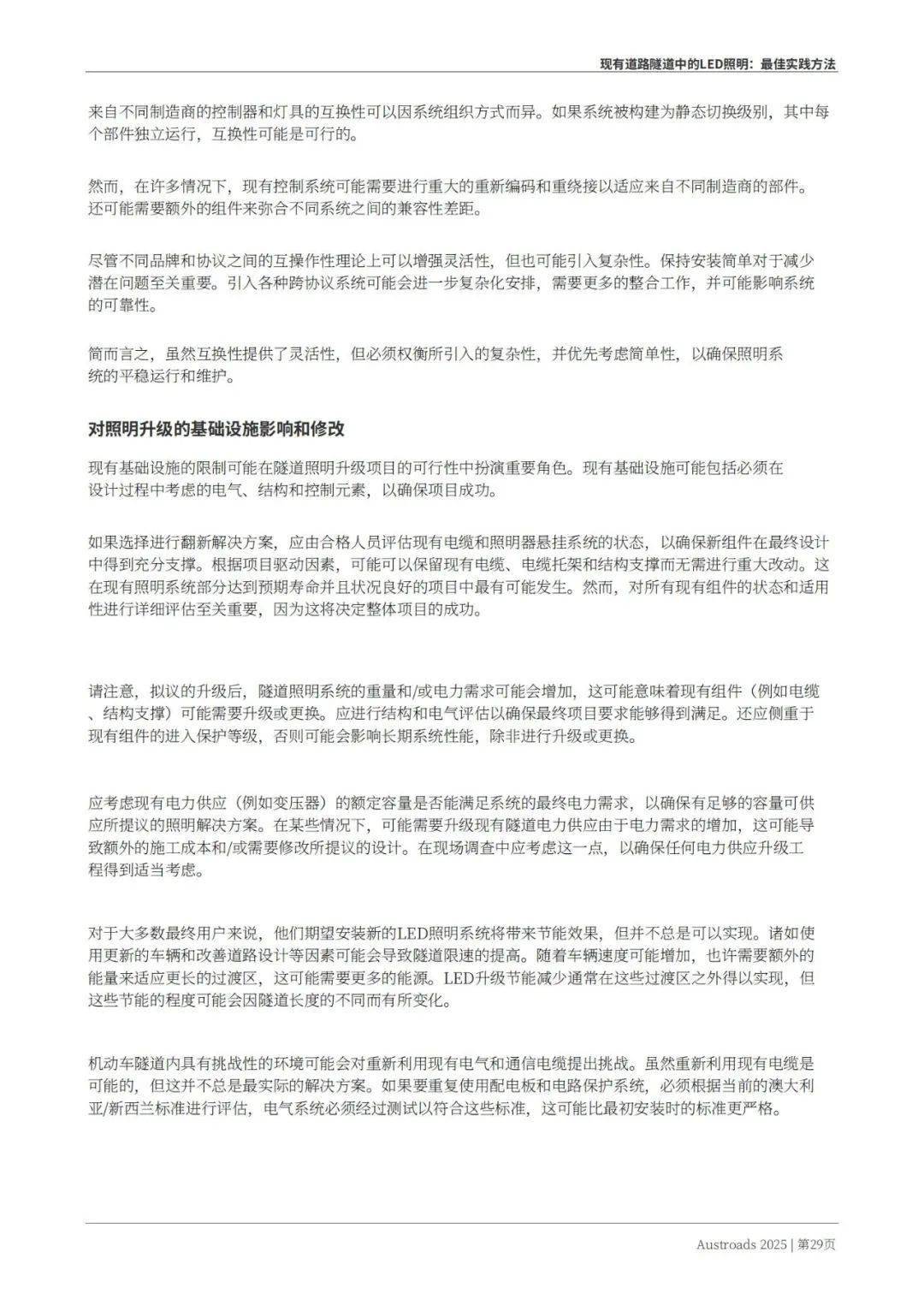 Austroads：现有道路隧道中的LED照明——最佳实践方法 2025