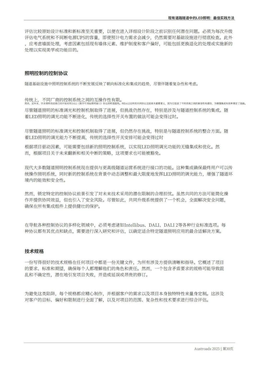 Austroads：现有道路隧道中的LED照明——最佳实践方法 2025