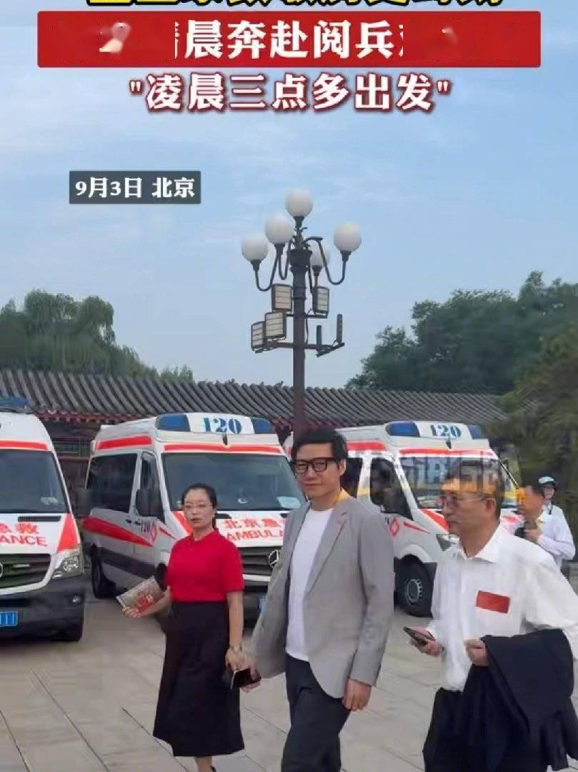 小米雷军受邀参加观礼，自称凌晨 3 点多动身奔赴九三阅兵观礼台