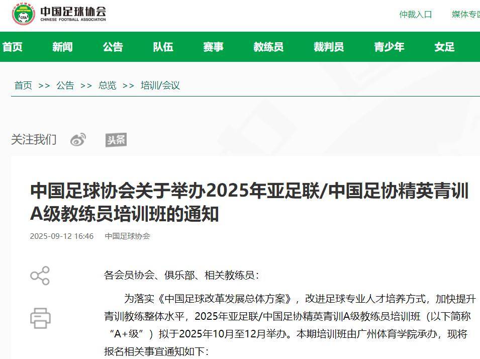 中国足协丨2025年亚足联中国足协精英青训A级教练员培训班报名开启2025江西省城市足球联赛-赛程/比分/球队阵容全掌握-本地足球热血来袭！