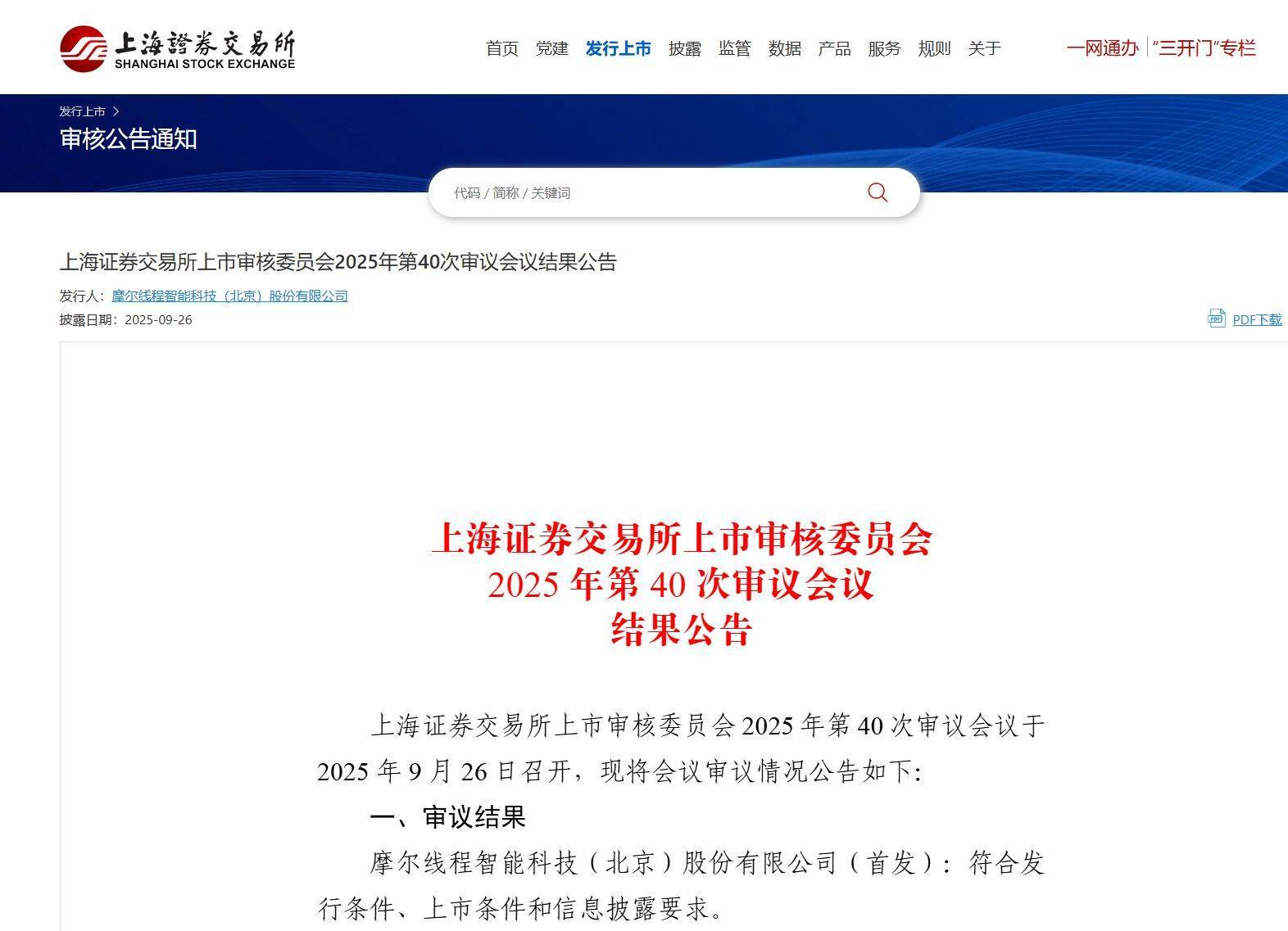 “中国版英伟达”摩尔线程，IPO成功过会，估值达310亿！