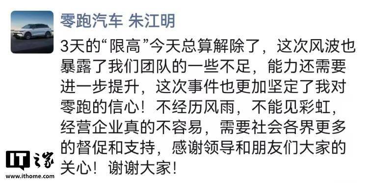 零跑汽车创始人朱江明回应被“限高”：已解除，风波暴露团队不足