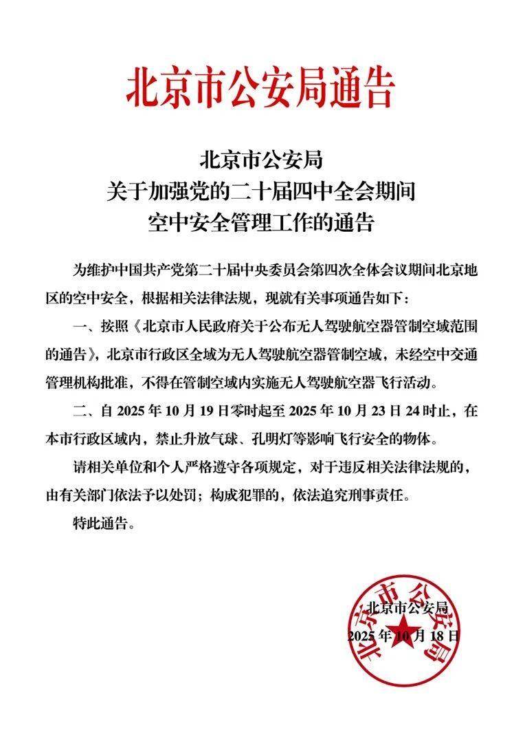 10月19日至10月23日，北京禁止升放气球及孔明灯等