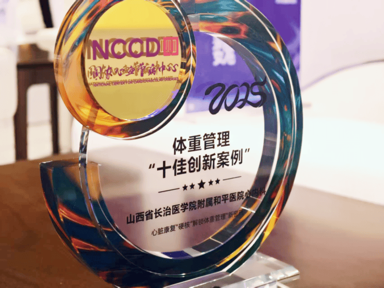 实力认证!山西长治医学院附属和平医院心内科斩获“全国十佳创新案例” 实力认证!山西长治医学院附属和平医院心内科斩获“全国十佳创新案例”