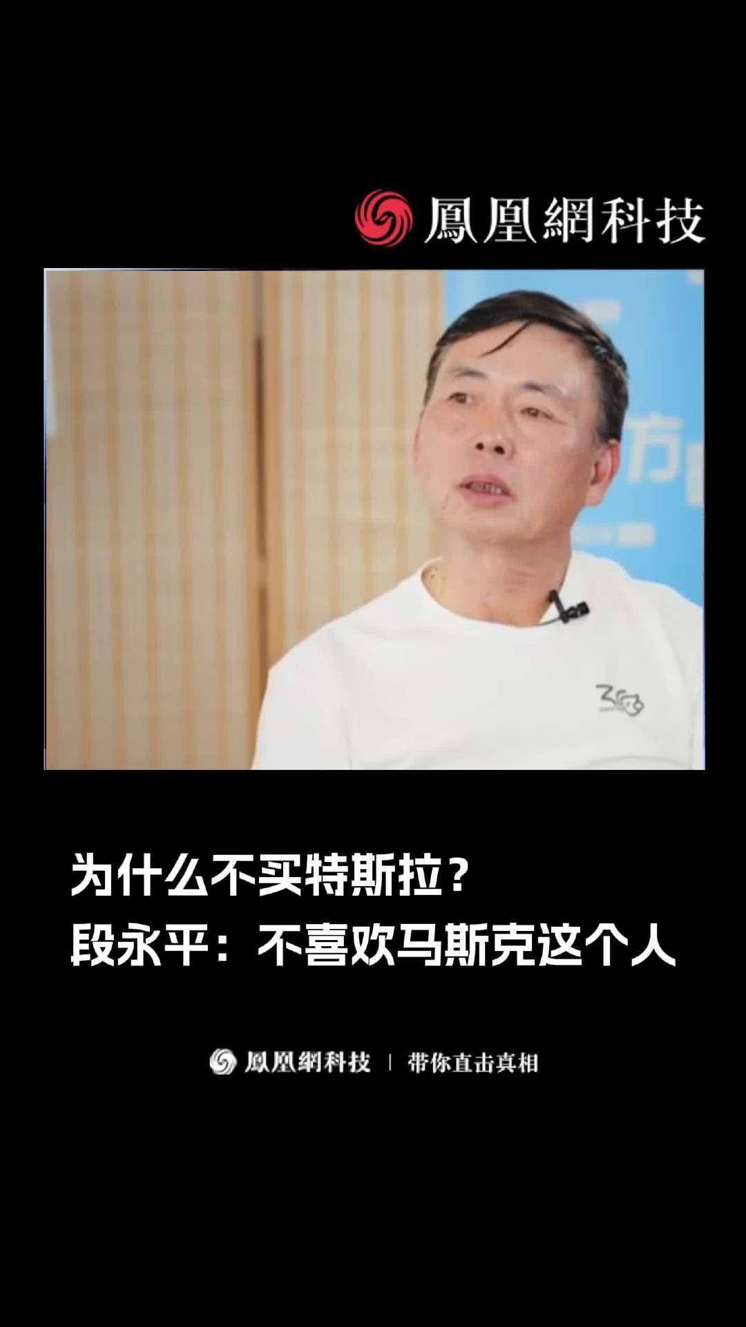 段永平回应为何不买特斯拉：不喜欢马斯克品行，不想跟他做朋友