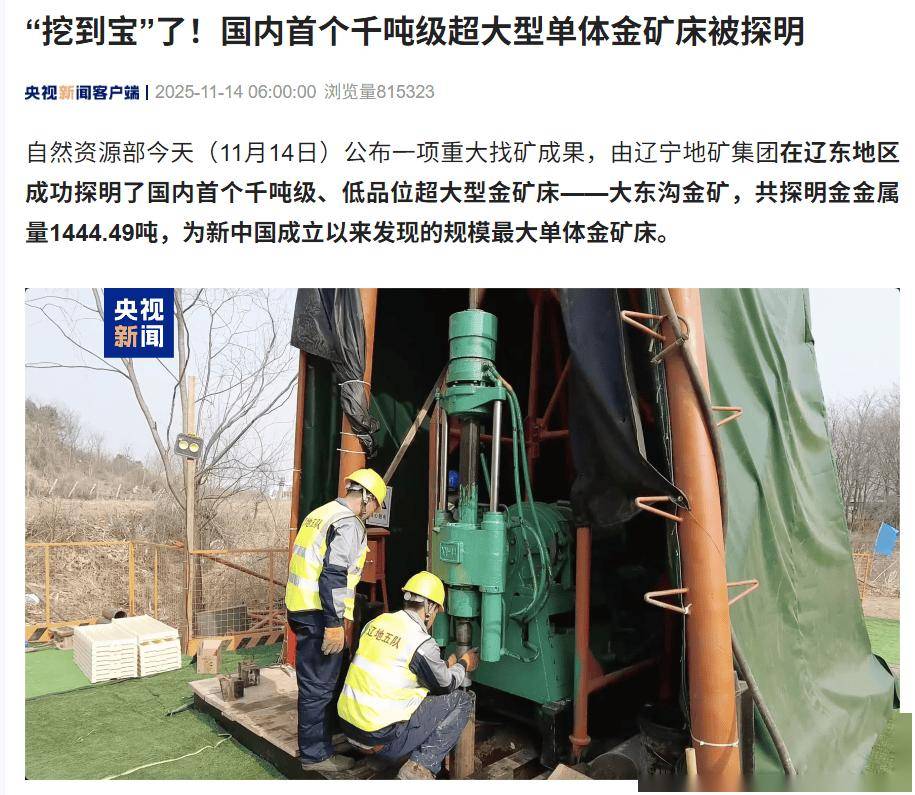 “挖到宝”了，国内首个千吨级超大型单体金矿床被探明