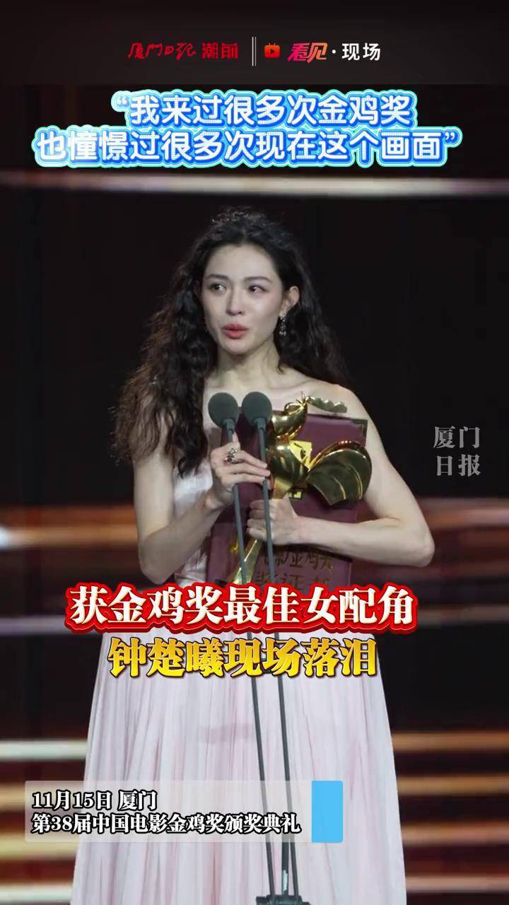 获金鸡奖最佳女配角，钟楚曦现场落泪