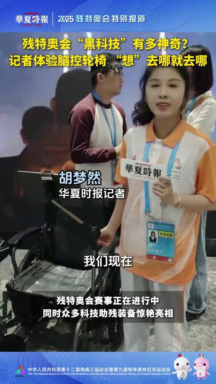 探秘残特奥会“黑科技”：“出过国”的智能导盲犬，售价3万元 全国第十二届残疾人运动会暨第九届特殊奥林匹克运动会于12月8日到15日在粤港澳三地举办。《华夏时报》记者在残特奥会新闻中心的“科技助残产品展示体验区”，看到一只特别的“导盲犬”，广州小蒜智能科技公司负责人臧丽娜介绍，这是全球首款实现商业化落地的智能导盲犬。臧丽娜表示，智能导盲犬的最大优势在于成本低，经粗略计算，饲养和训练一只导盲犬的成本大概要20万—30万元，而智能导盲犬的售价为3万元。#2025残特奥会