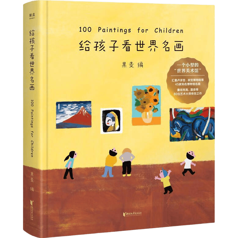 让孩子走进艺术的全邦——《给孩子看全邦名画》全新上市！