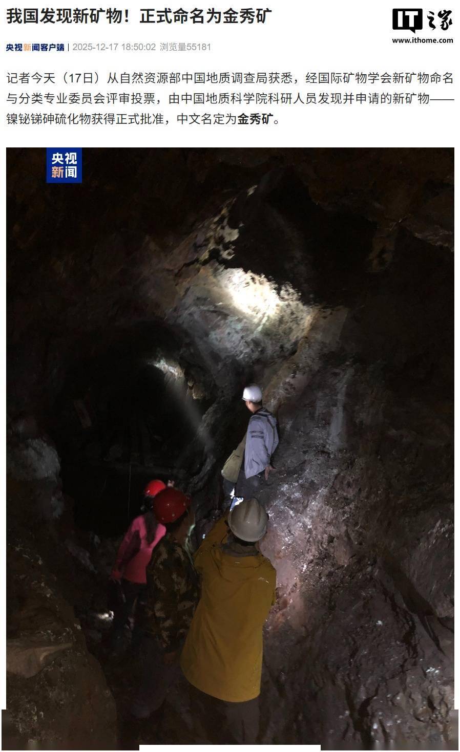 我国发现新矿物，正式命名为“金秀矿”