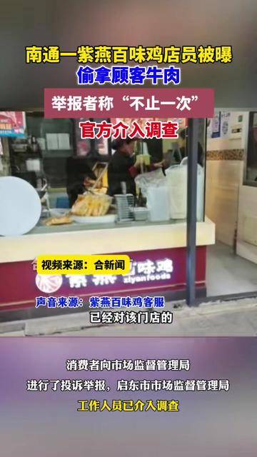 一紫燕百味鸡店员被曝偷拿顾客牛肉