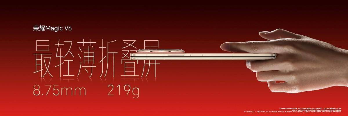 荣耀Magic V6正式发布，骁龙8E5芯片+7150mAh电池