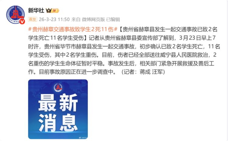 贵州赫章县交通事故致学生两死11伤，载有学生面包车撞上路边停靠大货车