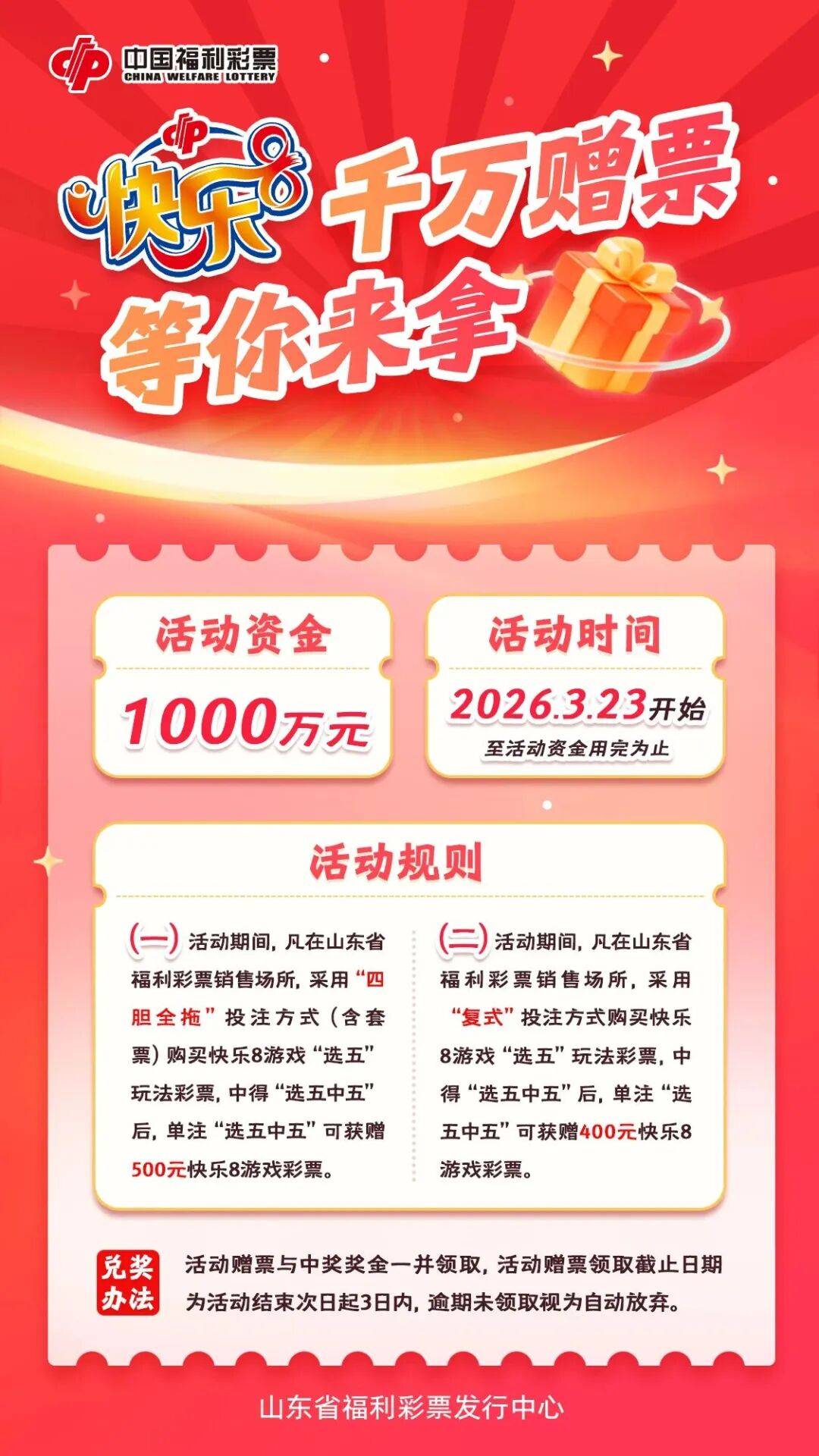 福彩“快乐8”游戏，1000万元促销活动，火热进行中！