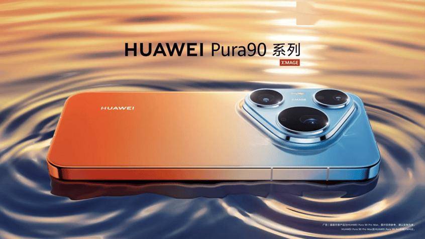 华为Pura90系列怎么选？标准版、Pro、ProMax差别在哪？一文看懂