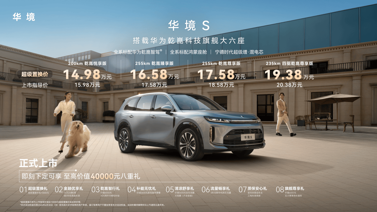 15万级唯一标配华为乾崑全家桶旗舰大六座华境S正式上市(图1)