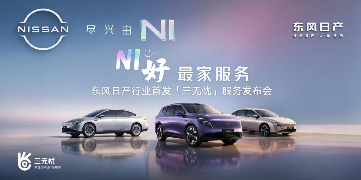 东风日产首发“三无忧”服务!树立新能源服务新标杆(图1)