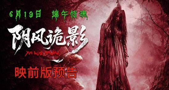 《阴风诡影》曝映前版预告：端午吓吓吓 女鬼怕怕怕！