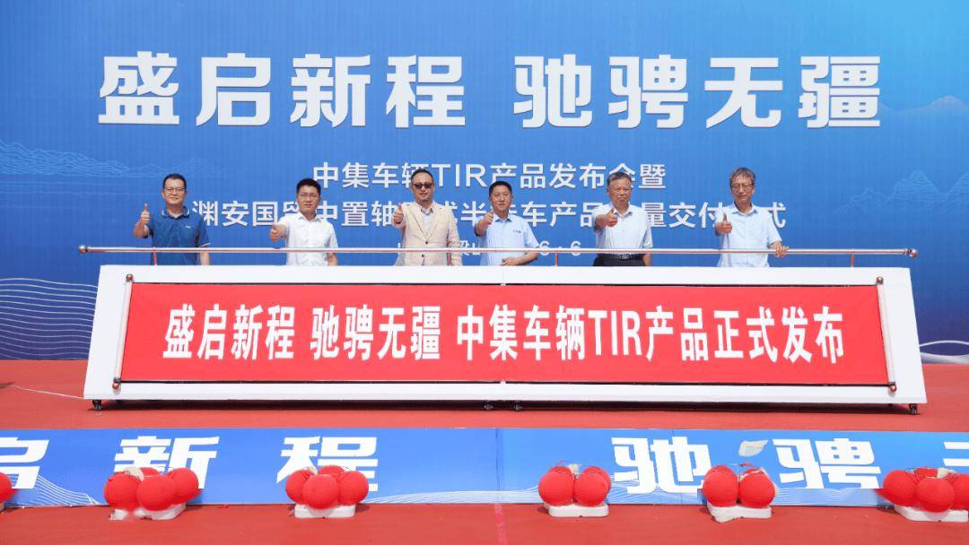 盛启新程驰骋无疆|中集车辆TIR全系列产品重磅发布中置轴厢式半挂车批量交付启(图1)