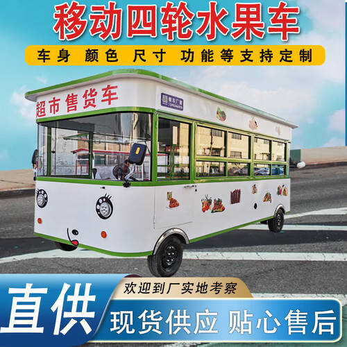 【定制先锋】纯定制电动四轮水果蔬菜售货车移动小吃车——户外运动场景中的移动超市新体验(图1)