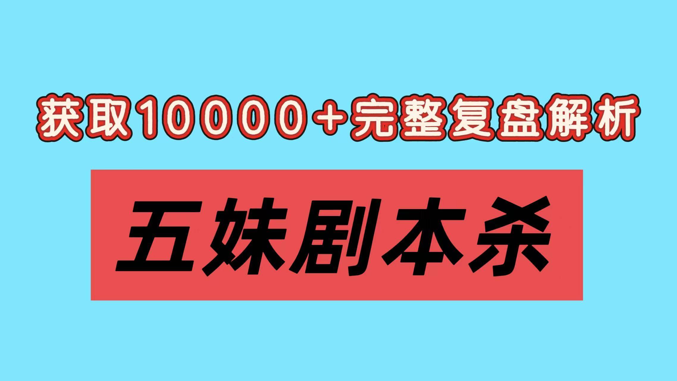 《红锣诡戏》剧本杀复盘解析：破解迷雾+破解谜局