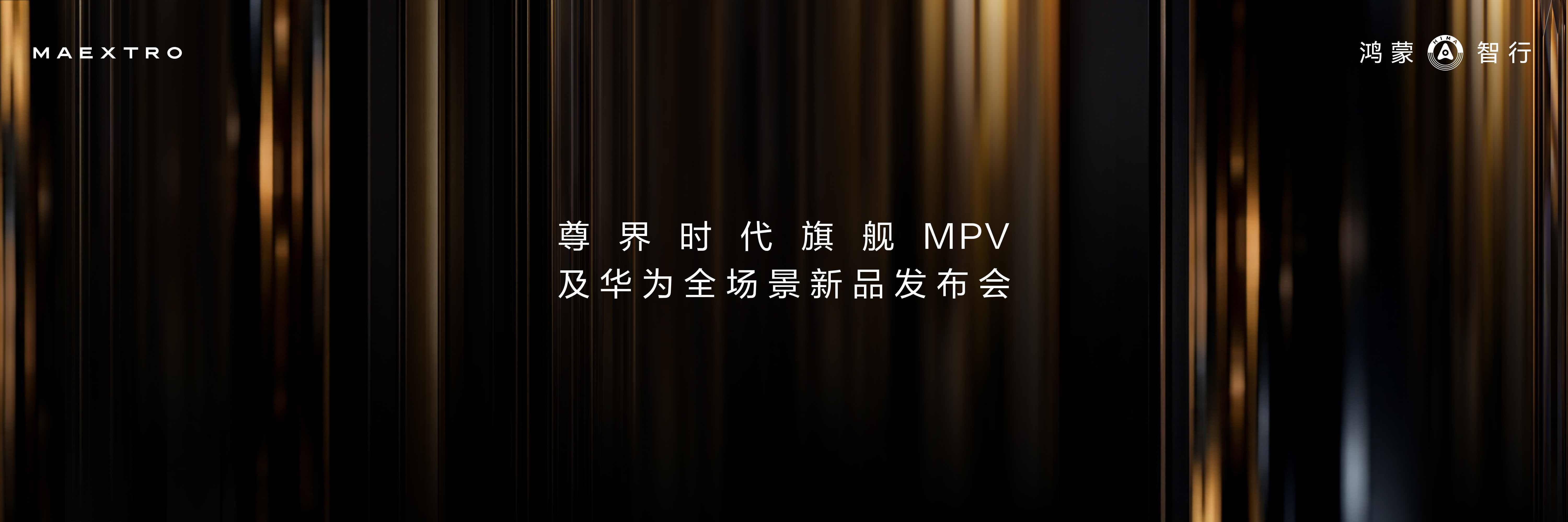 尊界V800领衔多款重磅产品亮相尊界时代旗舰MPV及华为全场景新品发布会(图1)