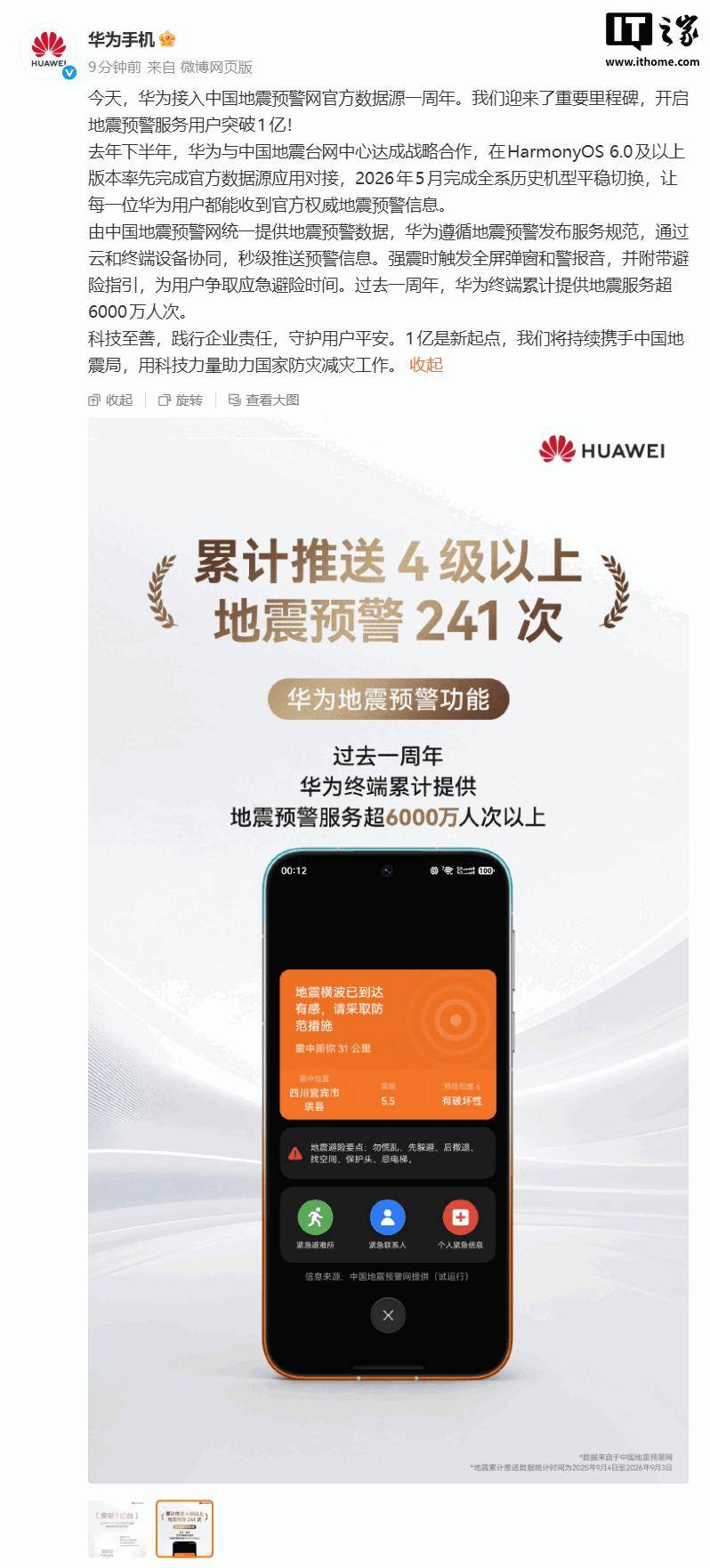 华为：开启地震预警服务用户突破1亿