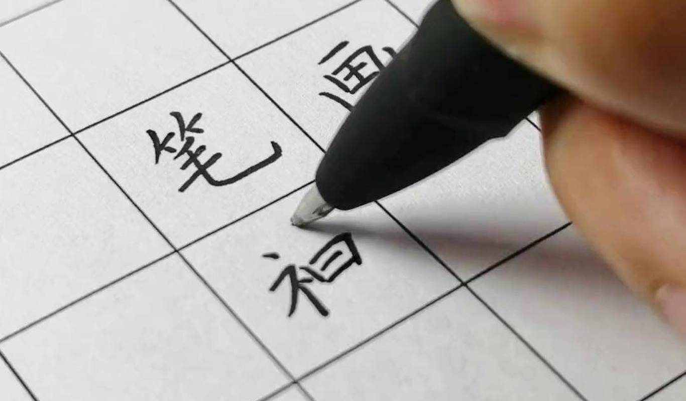 想过笔画关，练好这五个笔画就够了！练字写字书法笔画