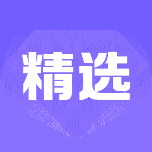 精选