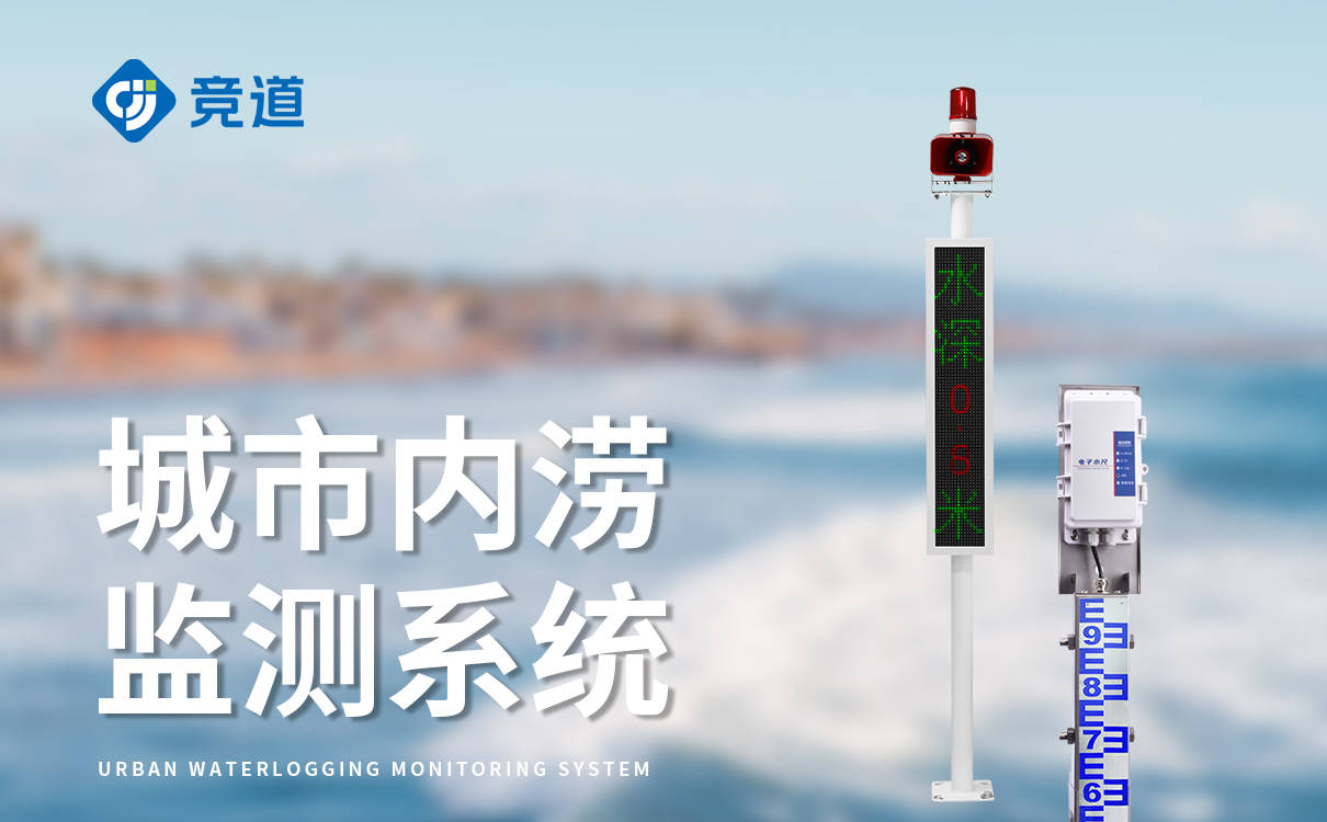 下立交积水自动监测系统