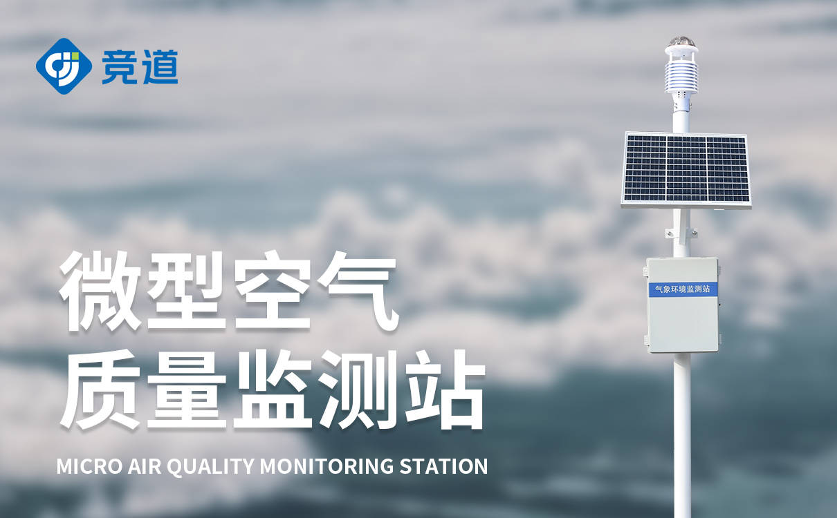 微气象监测系统