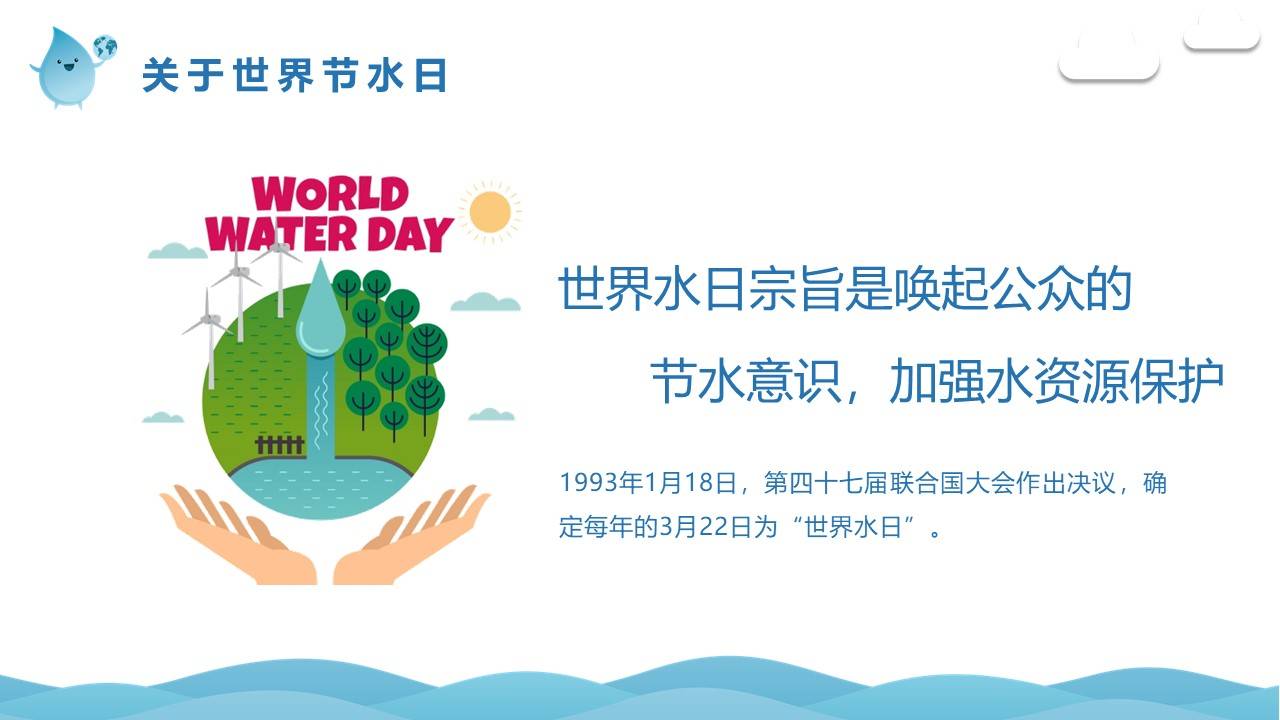 教育课件节约用水世界节水日ppt模板