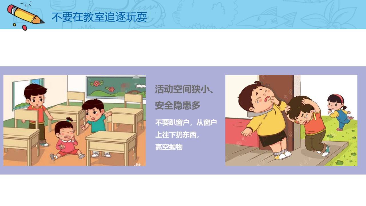 卡通小学幼儿园开学第一课安全教育ppt课件模版