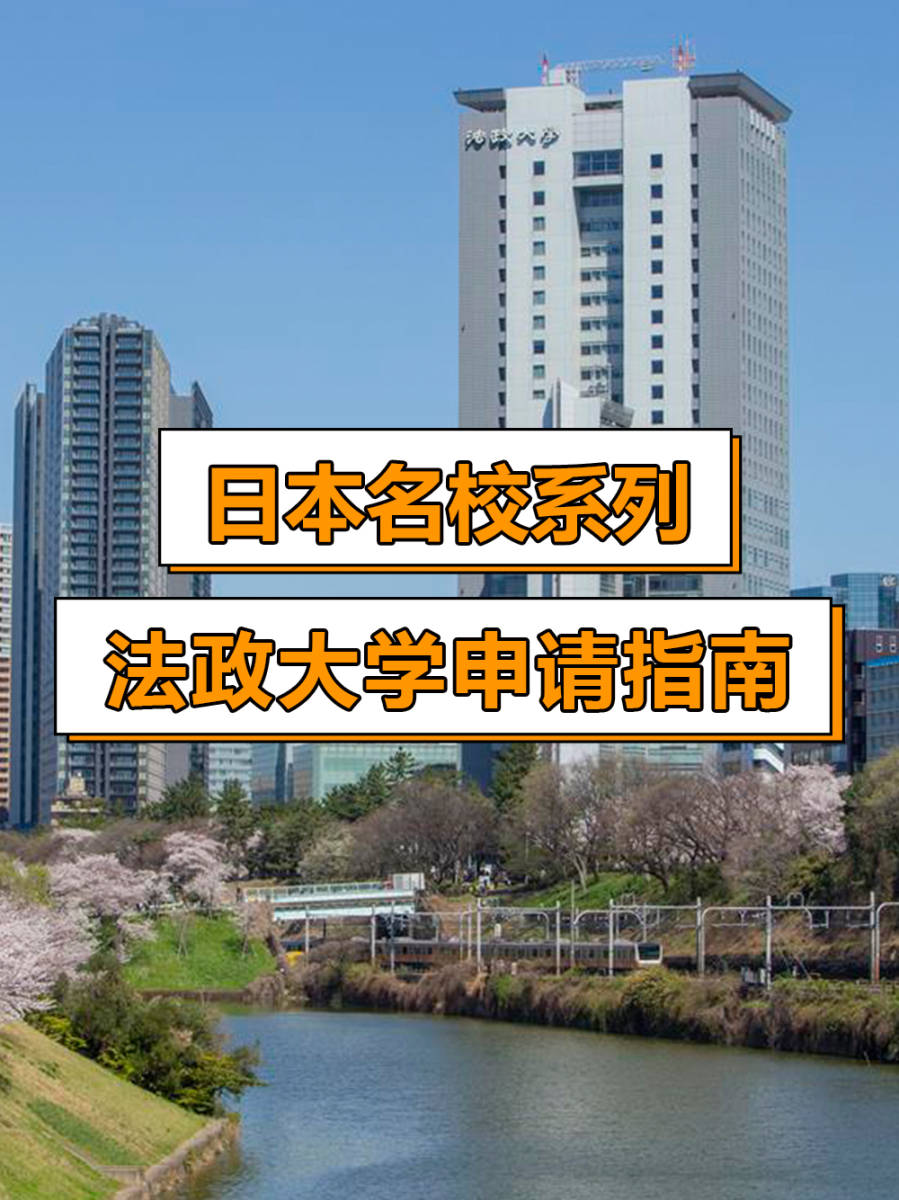 日本名校系列法政大学申请指南