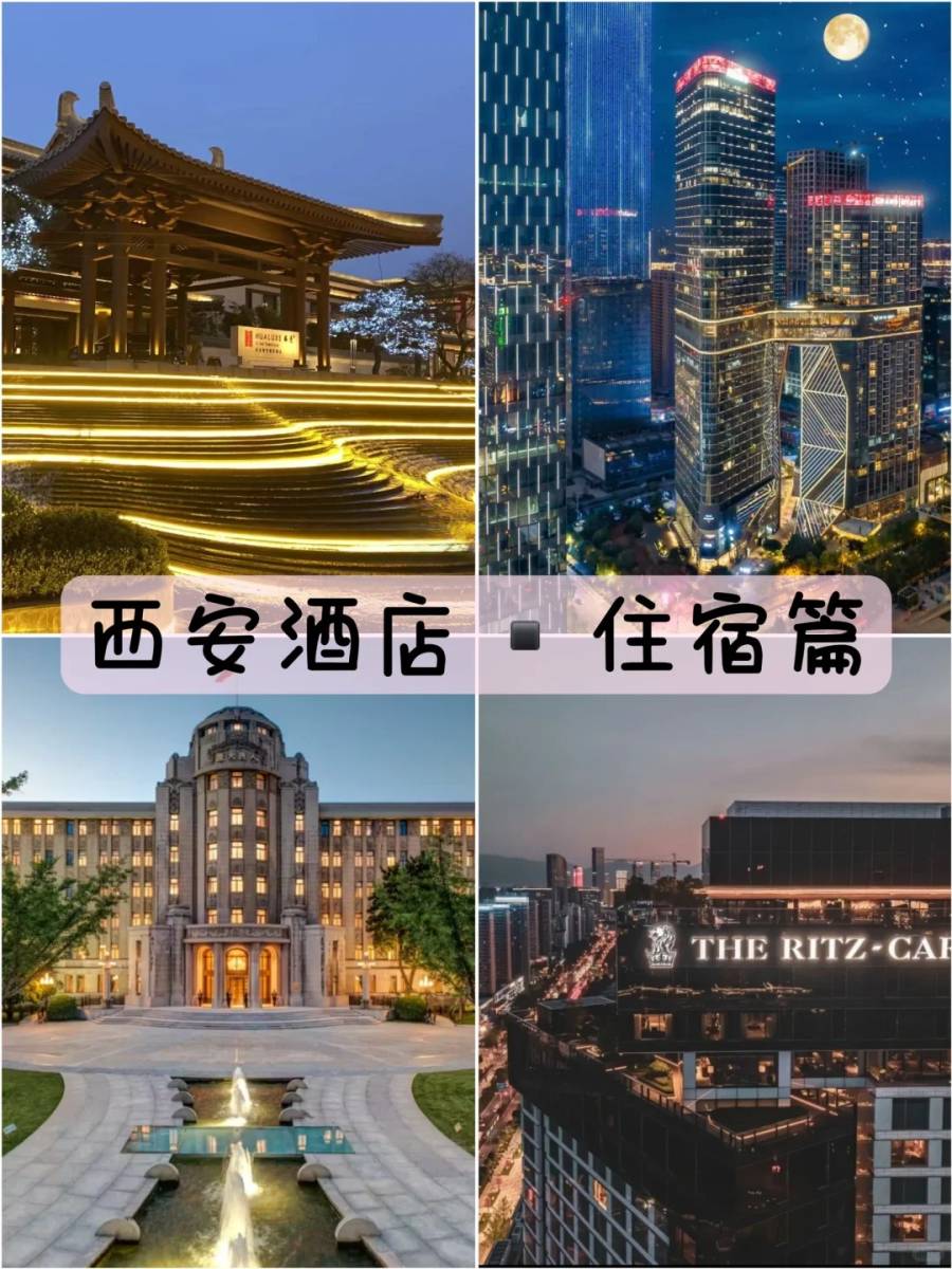 西安酒店推荐,西安旅游必住的四大酒店