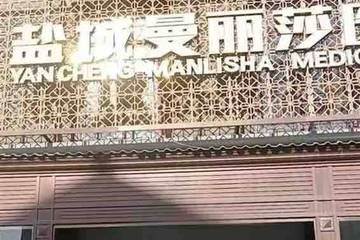 年轻网红或因抽脂去世：盐城曼丽莎医美曾涉商业欺诈