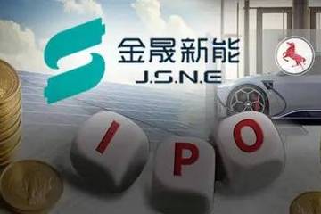 金晟新能IPO：短期借款激增至11亿元 自由现金仅剩4000万