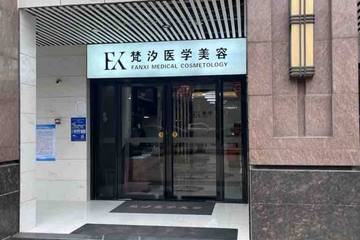 手术失败拒赔偿？长沙梵汐医美被曝威胁消费者“闹事不处理”