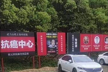 药王谷“抗癌中心”调查：开诊一个月15人死亡