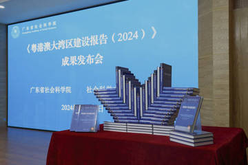 《粤港澳大湾区蓝皮书：粤港澳大湾区建设报告》公开发布